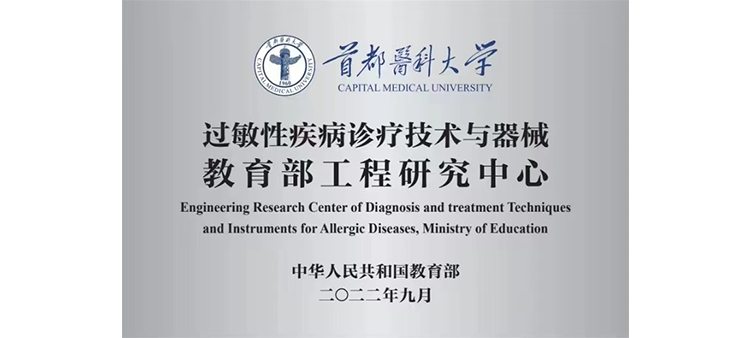 拔擦擦擦逼逼过敏性疾病诊疗技术与器械教育部工程研究中心获批立项